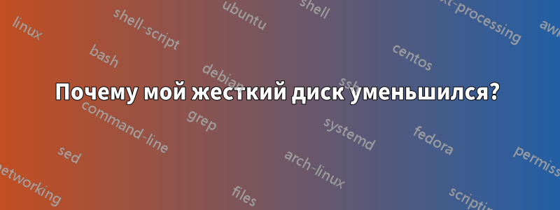 Почему мой жесткий диск уменьшился?