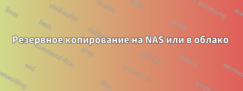 Резервное копирование на NAS или в облако