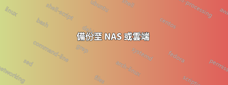 備份至 NAS 或雲端