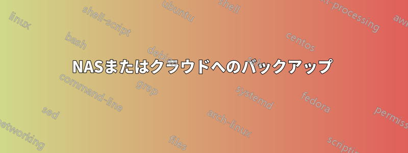 NASまたはクラウドへのバックアップ