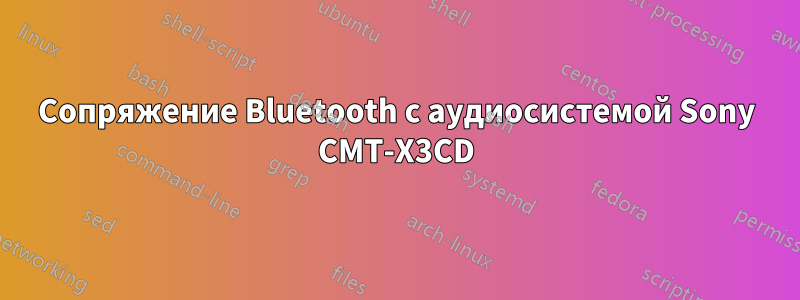 Сопряжение Bluetooth с аудиосистемой Sony CMT-X3CD