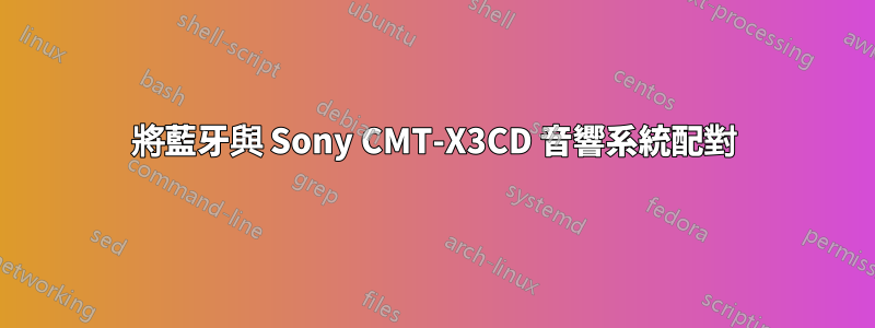 將藍牙與 Sony CMT-X3CD 音響系統配對