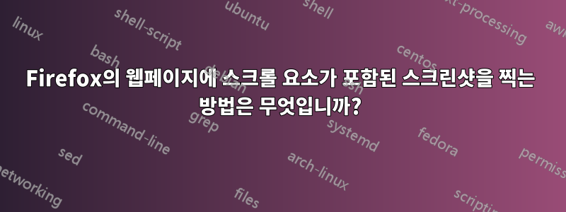 Firefox의 웹페이지에 스크롤 요소가 포함된 스크린샷을 찍는 방법은 무엇입니까?