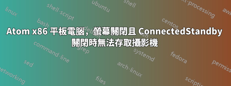 Atom x86 平板電腦，螢幕關閉且 ConnectedStandby 關閉時無法存取攝影機