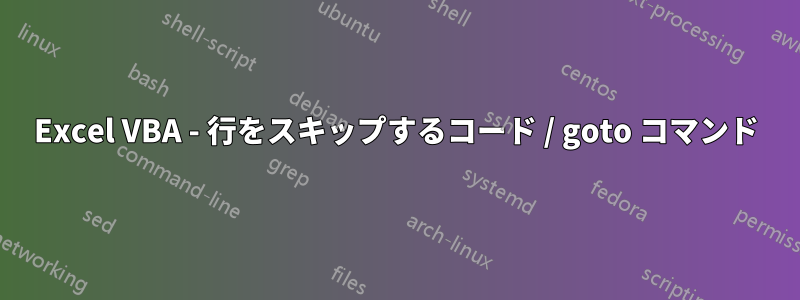 Excel VBA - 行をスキップするコード / goto コマンド