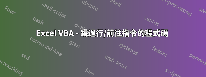 Excel VBA - 跳過行/前往指令的程式碼