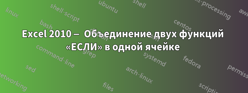 Excel 2010 — Объединение двух функций «ЕСЛИ» в одной ячейке