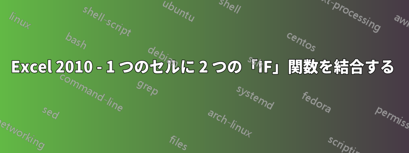 Excel 2010 - 1 つのセルに 2 つの「IF」関数を結合する