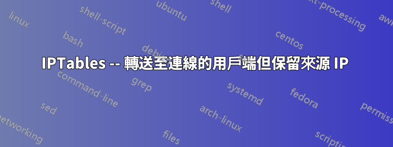 IPTables -- 轉送至連線的用戶端但保留來源 IP