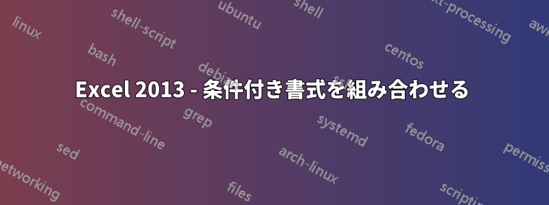 Excel 2013 - 条件付き書式を組み合わせる