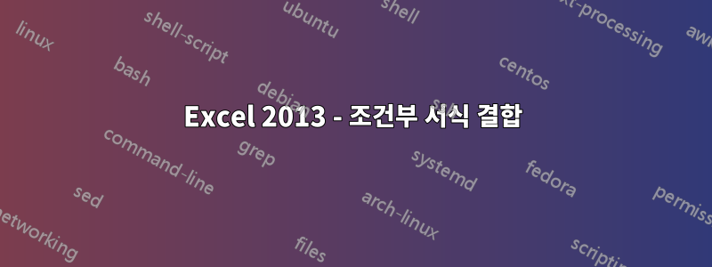 Excel 2013 - 조건부 서식 결합