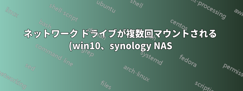 ネットワーク ドライブが複数回マウントされる (win10、synology NAS)