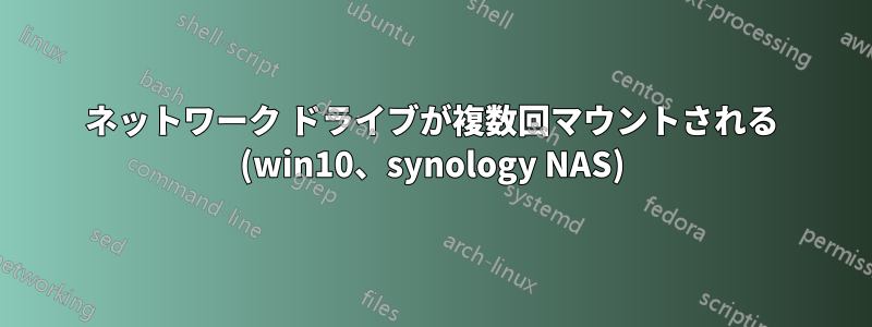 ネットワーク ドライブが複数回マウントされる (win10、synology NAS)