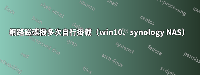 網路磁碟機多次自行掛載（win10、synology NAS）