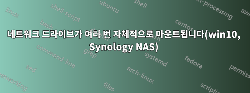 네트워크 드라이브가 여러 번 자체적으로 마운트됩니다(win10, Synology NAS)