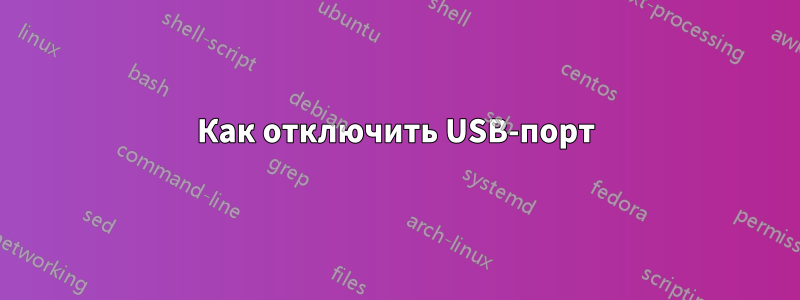 Как отключить USB-порт