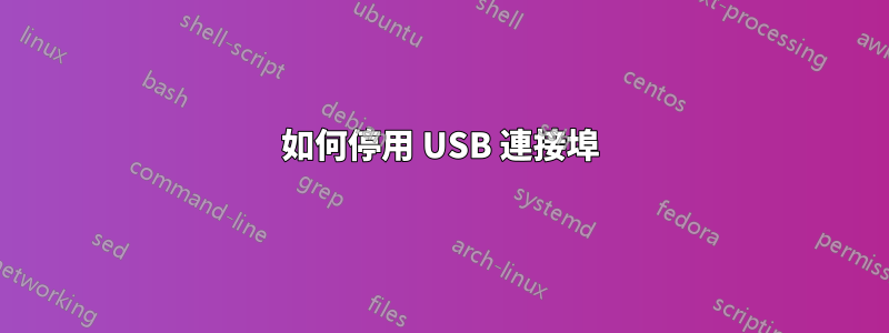 如何停用 USB 連接埠