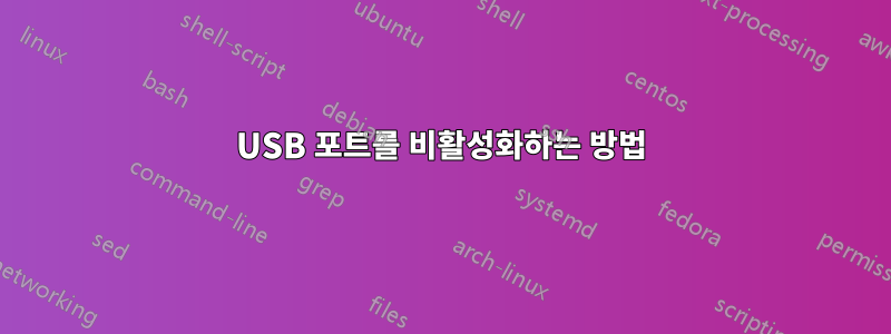 USB 포트를 비활성화하는 방법