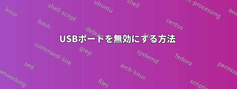 USBポートを無効にする方法