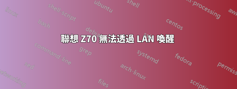 聯想 Z70 無法透過 LAN 喚醒