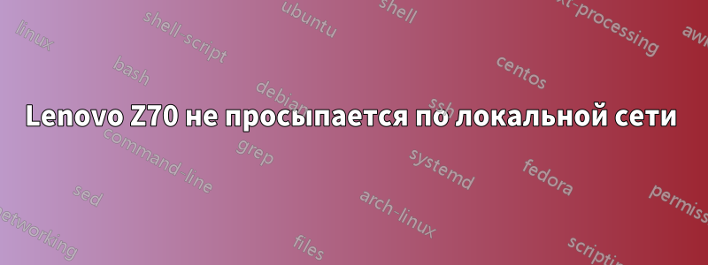 Lenovo Z70 не просыпается по локальной сети