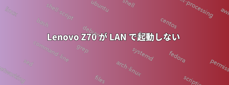 Lenovo Z70 が LAN で起動しない