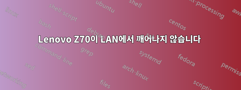 Lenovo Z70이 LAN에서 깨어나지 않습니다