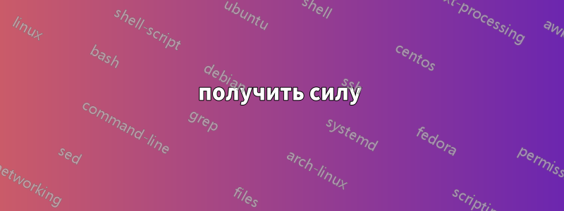 получить силу