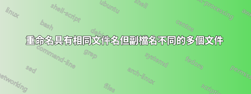 重命名具有相同文件名但副檔名不同的多個文件