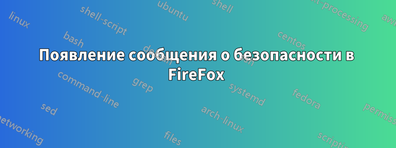 Появление сообщения о безопасности в FireFox