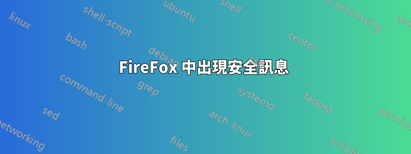 FireFox 中出現安全訊息