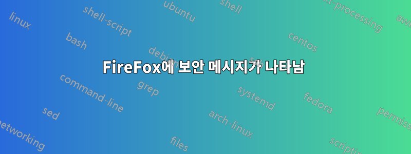 FireFox에 보안 메시지가 나타남