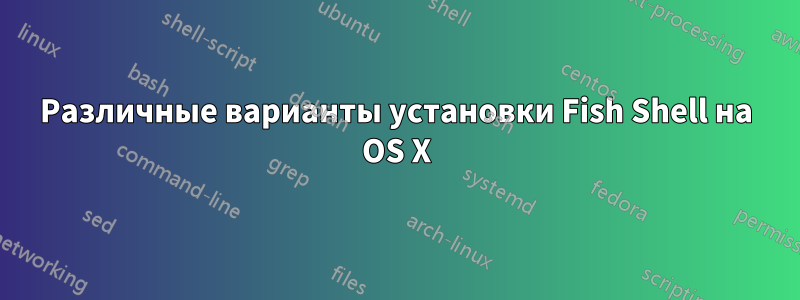 Различные варианты установки Fish Shell на OS X