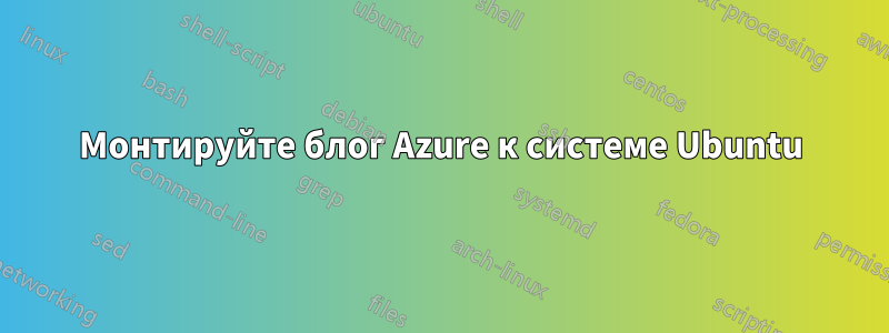 Монтируйте блог Azure к системе Ubuntu