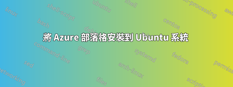 將 Azure 部落格安裝到 Ubuntu 系統