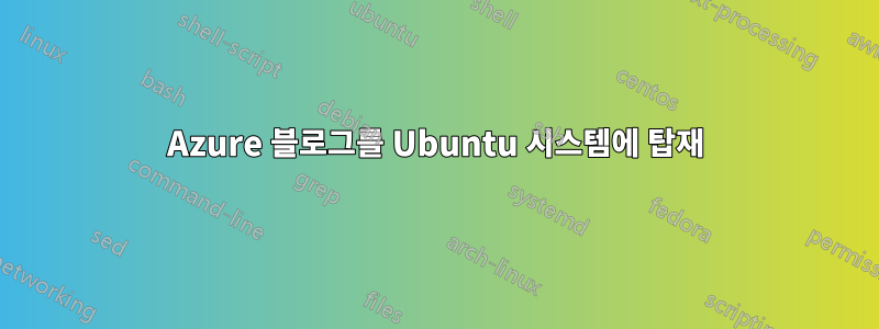 Azure 블로그를 Ubuntu 시스템에 탑재