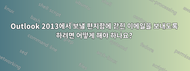 Outlook 2013에서 보낼 편지함에 갇힌 이메일을 보내도록 하려면 어떻게 해야 하나요?