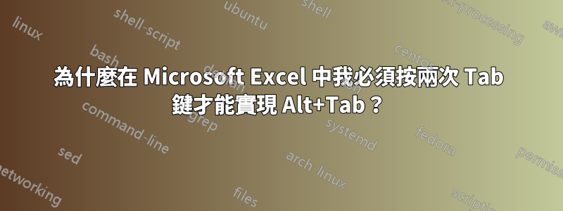 為什麼在 Microsoft Excel 中我必須按兩次 Tab 鍵才能實現 Alt+Tab？