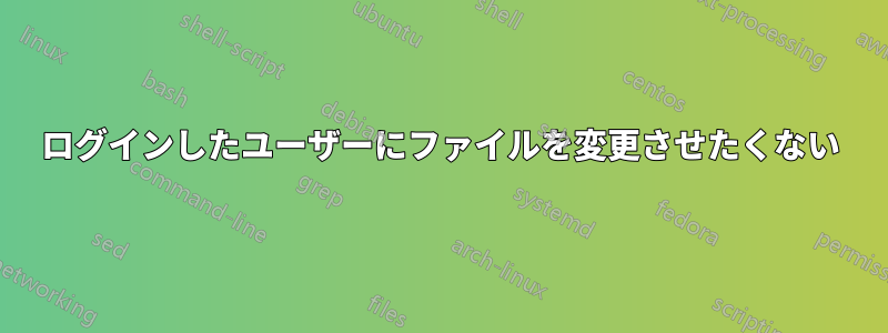 ログインしたユーザーにファイルを変更させたくない