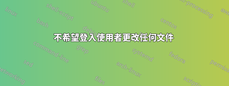 不希望登入使用者更改任何文件