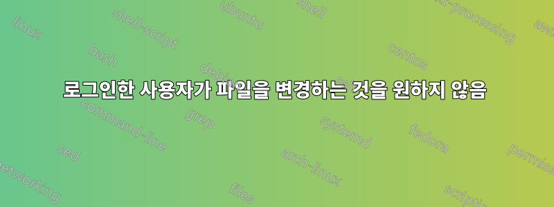 로그인한 사용자가 파일을 변경하는 것을 원하지 않음