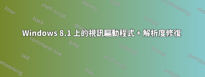 Windows 8.1 上的視訊驅動程式 + 解析度修復