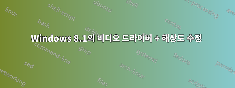 Windows 8.1의 비디오 드라이버 + 해상도 수정