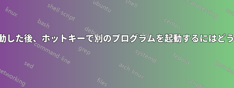 別のプログラムを起動した後、ホットキーで別のプログラムを起動するにはどうすればいいですか？