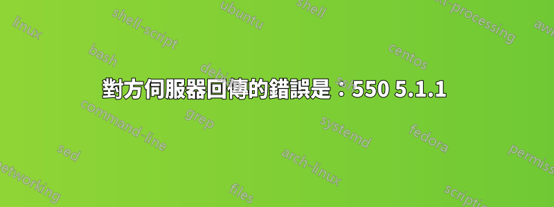 對方伺服器回傳的錯誤是：550 5.1.1