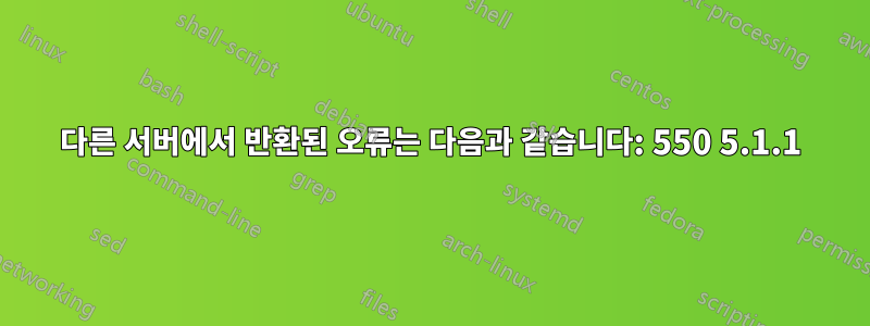 다른 서버에서 반환된 오류는 다음과 같습니다: 550 5.1.1