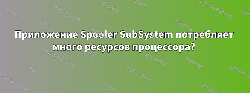 Приложение Spooler SubSystem потребляет много ресурсов процессора?