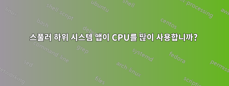 스풀러 하위 시스템 앱이 CPU를 많이 사용합니까?