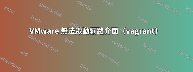 VMware 無法啟動網路介面（vagrant）