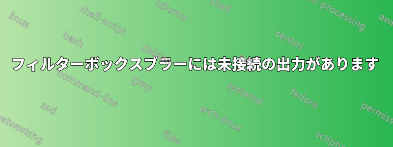 フィルターボックスブラーには未接続の出力があります